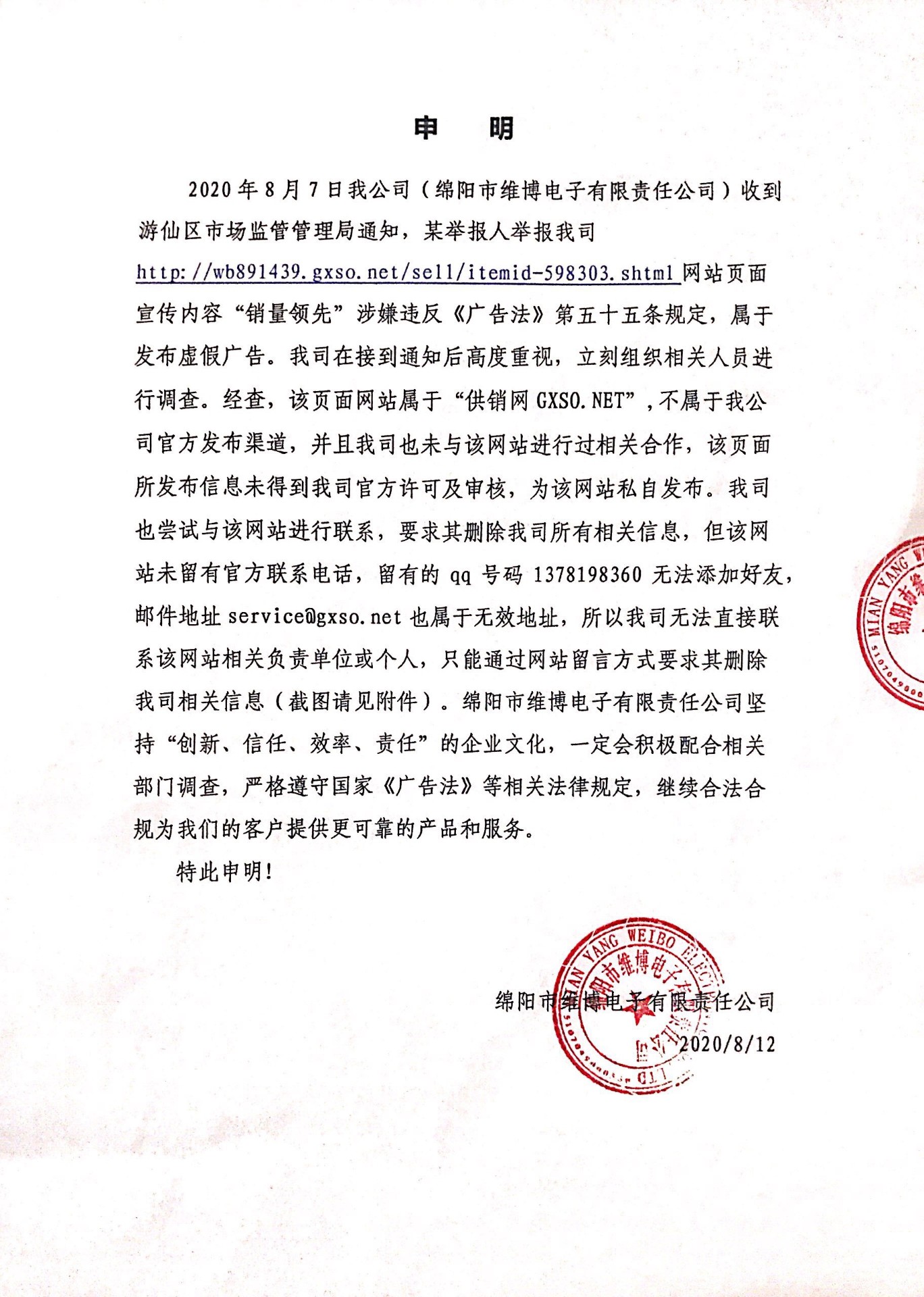 關(guān)于gxso.net投訴舉報的處理申明