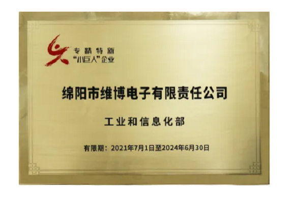 維博電子被列為第三批建議支持的國(guó)家級(jí)專精特新“小巨人”企業(yè)